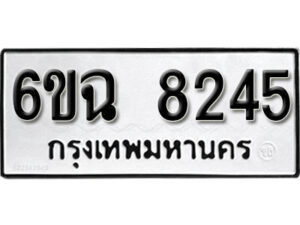 รับจองทะเบียนรถ 8245 หมวดใหม่ 6ขฉ 8245 ทะเบียนมงคล ผลรวมดี 32