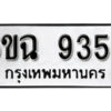 รับจองทะเบียนรถ 9356 หมวดใหม่ 6ขฉ 9356 ทะเบียนมงคล ผลรวมดี 36