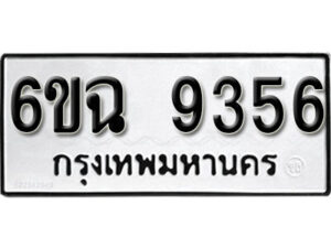 รับจองทะเบียนรถ 9356 หมวดใหม่ 6ขฉ 9356 ทะเบียนมงคล ผลรวมดี 36