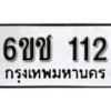 รับจองทะเบียนรถ 112 หมวดใหม่ 6ขช 112 ทะเบียนมงคล ผลรวมดี 14