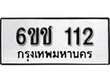 รับจองทะเบียนรถ 112 หมวดใหม่ 6ขช 112 ทะเบียนมงคล ผลรวมดี 14