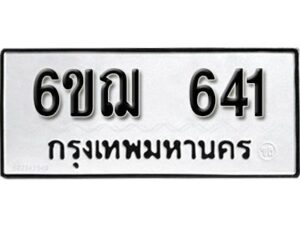 รับจองทะเบียนรถหมวดใหม่ 6ขฌ 641 ทะเบียนมงคล ผลรวมดี 24