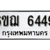 รับจองทะเบียนรถหมวดใหม่ 6ขฌ 6449 ทะเบียนมงคล ผลรวมดี 36