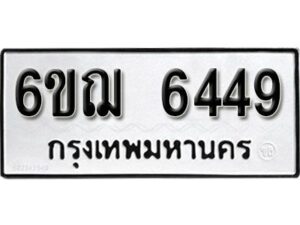 รับจองทะเบียนรถหมวดใหม่ 6ขฌ 6449 ทะเบียนมงคล ผลรวมดี 36