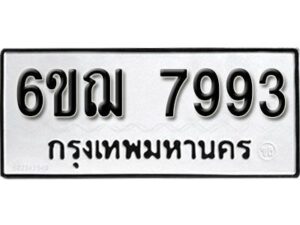 รับจองทะเบียนรถหมวดใหม่ 6ขฌ 7993 ทะเบียนมงคล ผลรวมดี 41