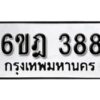 รับจองทะเบียนรถ 388 หมวดใหม่ 6ขฎ 388 ทะเบียนมงคล ผลรวมดี 32