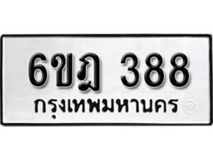 รับจองทะเบียนรถ 388 หมวดใหม่ 6ขฎ 388 ทะเบียนมงคล ผลรวมดี 32