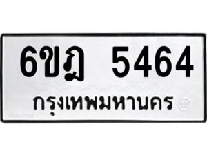 รับจองทะเบียนรถ 5464 หมวดใหม่ 6ขฎ 5464 ทะเบียนมงคล ผลรวมดี 36