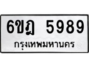 รับจองทะเบียนรถ 5989 หมวดใหม่ 6ขฎ 5989 ทะเบียนมงคล ผลรวมดี 44