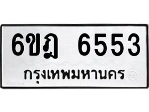 รับจองทะเบียนรถ 6553 หมวดใหม่ 6ขฎ 6553 ทะเบียนมงคล ผลรวมดี 32