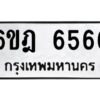 รับจองทะเบียนรถ 6566 หมวดใหม่ 6ขฎ 6566 ทะเบียนมงคล ผลรวมดี 36