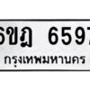 รับจองทะเบียนรถ 6597 หมวดใหม่ 6ขฎ 6597 ทะเบียนมงคล ผลรวมดี 40