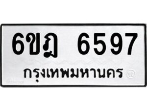 รับจองทะเบียนรถ 6597 หมวดใหม่ 6ขฎ 6597 ทะเบียนมงคล ผลรวมดี 40