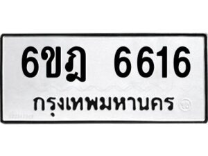 รับจองทะเบียนรถ 6616 หมวดใหม่ 6ขฎ 6616 ทะเบียนมงคล ผลรวมดี 32