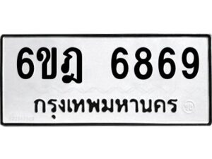 รับจองทะเบียนรถ 6869 หมวดใหม่ 6ขฎ 6869 ทะเบียนมงคล ผลรวมดี 42