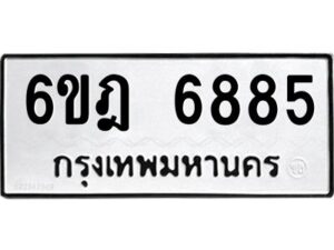 รับจองทะเบียนรถ 6885 หมวดใหม่ 6ขฎ 6885 ทะเบียนมงคล ผลรวมดี 40