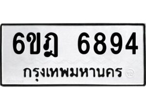 รับจองทะเบียนรถ 6894 หมวดใหม่ 6ขฎ 6894 ทะเบียนมงคล ผลรวมดี 40