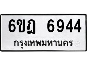 รับจองทะเบียนรถ 6944 หมวดใหม่ 6ขฎ 6944 ทะเบียนมงคล ผลรวมดี 36