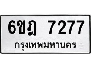 รับจองทะเบียนรถ 7277 หมวดใหม่ 6ขฎ 7277 ทะเบียนมงคล ผลรวมดี 36