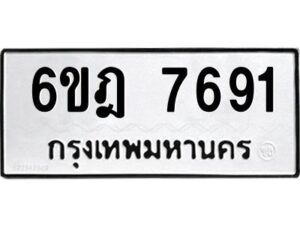 รับจองทะเบียนรถ 7691 หมวดใหม่ 6ขฎ 7691 ทะเบียนมงคล ผลรวมดี 36