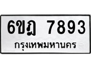 รับจองทะเบียนรถ 7893 หมวดใหม่ 6ขฎ 7893 ทะเบียนมงคล ผลรวมดี 40