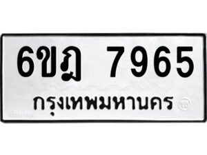 รับจองทะเบียนรถ 7965 หมวดใหม่ 6ขฎ 7965 ทะเบียนมงคล ผลรวมดี 40