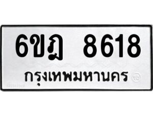 รับจองทะเบียนรถ 8618 หมวดใหม่ 6ขฎ 8618 ทะเบียนมงคล ผลรวมดี 36