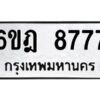 รับจองทะเบียนรถ 8777 หมวดใหม่ 6ขฎ 8777 ทะเบียนมงคล ผลรวมดี 42