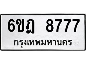 รับจองทะเบียนรถ 8777 หมวดใหม่ 6ขฎ 8777 ทะเบียนมงคล ผลรวมดี 42