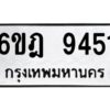 รับจองทะเบียนรถ 9451 หมวดใหม่ 6ขฎ 9451 ทะเบียนมงคล ผลรวมดี 32