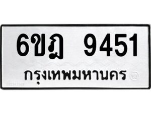 รับจองทะเบียนรถ 9451 หมวดใหม่ 6ขฎ 9451 ทะเบียนมงคล ผลรวมดี 32