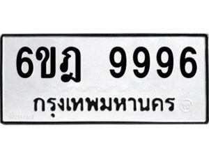 รับจองทะเบียนรถ 9996 หมวดใหม่ 6ขฎ 9996 ทะเบียนมงคล ผลรวมดี 46