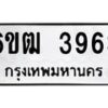 รับจองทะเบียนรถ 3963 หมวดใหม่ 6ขฒ 3963 ทะเบียนมงคล ผลรวมดี 32