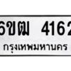 รับจองทะเบียนรถ 4162 หมวดใหม่ 6ขฒ 4162 ทะเบียนมงคล ผลรวมดี 24