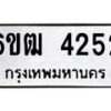 รับจองทะเบียนรถ 4252 หมวดใหม่ 6ขฒ 4252 ทะเบียนมงคล ผลรวมดี 24