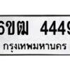 รับจองทะเบียนรถ 4449 หมวดใหม่ 6ขฒ 4449 ทะเบียนมงคล ผลรวมดี 32