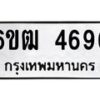 รับจองทะเบียนรถ 4696 หมวดใหม่ 6ขฒ 4696 ทะเบียนมงคล ผลรวมดี 36