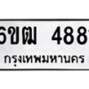 รับจองทะเบียนรถ 4881 หมวดใหม่ 6ขฒ 4881 ทะเบียนมงคล ผลรวมดี 32