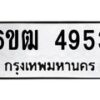 รับจองทะเบียนรถ 4953 หมวดใหม่ 6ขฒ 4953 ทะเบียนมงคล ผลรวมดี 32