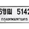 รับจองทะเบียนรถ 5142 หมวดใหม่ 6ขฒ 5142 ทะเบียนมงคล ผลรวมดี 23