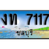 2. เลขทะเบียนรถชลบุรี 7117 เลขประมูล – งท 7117 ผลรวมดี 19