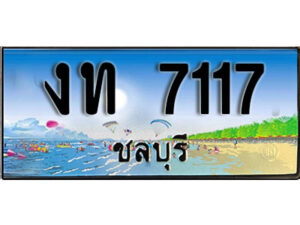 2. เลขทะเบียนรถชลบุรี 7117 เลขประมูล – งท 7117 ผลรวมดี 19