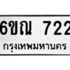 รับจองทะเบียนรถ 722 หมวดใหม่ 6ขณ 722 ทะเบียนมงคล ผลรวมดี 24