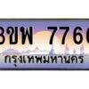 2.ทะเบียนรถ 7766 เลขประมูล ทะเบียนสวย 3ขพ 7766 จากกรมขนส่ง