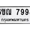 รับจองทะเบียนรถ 7998 หมวดใหม่ 6ขณ 7998 ทะเบียนมงคล ผลรวมดี 46