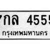 8.ทะเบียนรถ 4555 ทะเบียนมงคล 7กล 4555 จากกรมขนส่ง