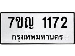 มีทะเบียนรถ 1172 หมวดใหม่ 7ขญ 1172 ทะเบียนมงคล ผลรวมดี 24