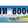 2. เลขทะเบียนรถชลบุรี 8000 เลขประมูล – งท 8000 ทะเบียนสวย