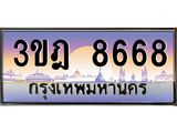 4.ทะเบียนรถ 8668 เลขประมูล ทะเบียนสวย 3ขฎ 8668 จากกรมขนส่ง