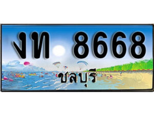 2. เลขทะเบียนรถชลบุรี 8668 เลขประมูล – งท 8668 ทะเบียนสวย